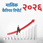 2026 मासिक कॅरियर रिपोर्ट